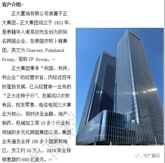 中广高科成功服务于正大集团视频会议系统建设